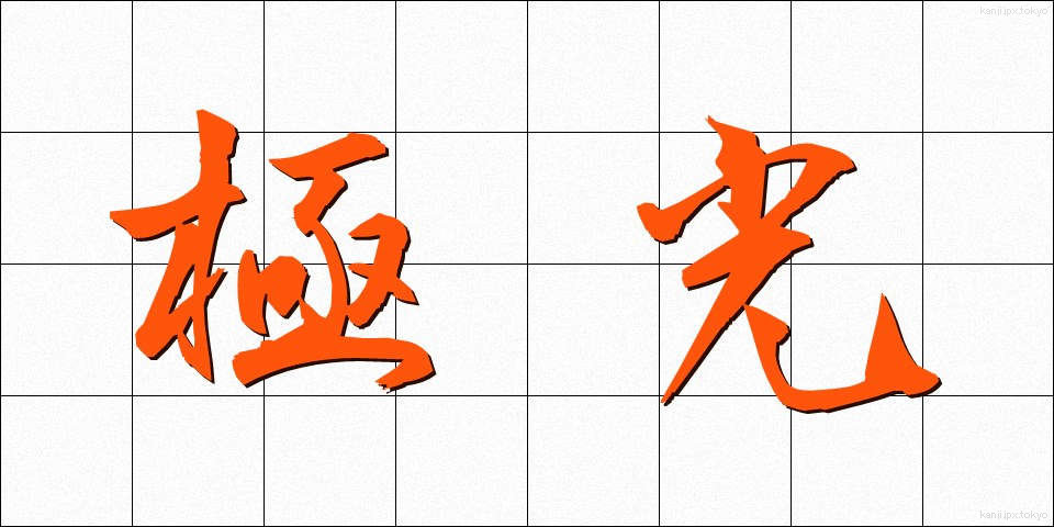 極光 (きょっこう)