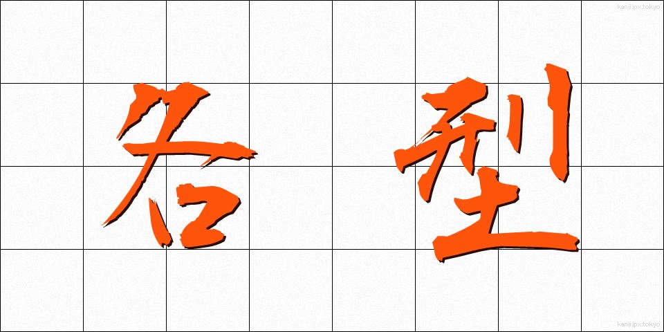 各型 (かくがた)