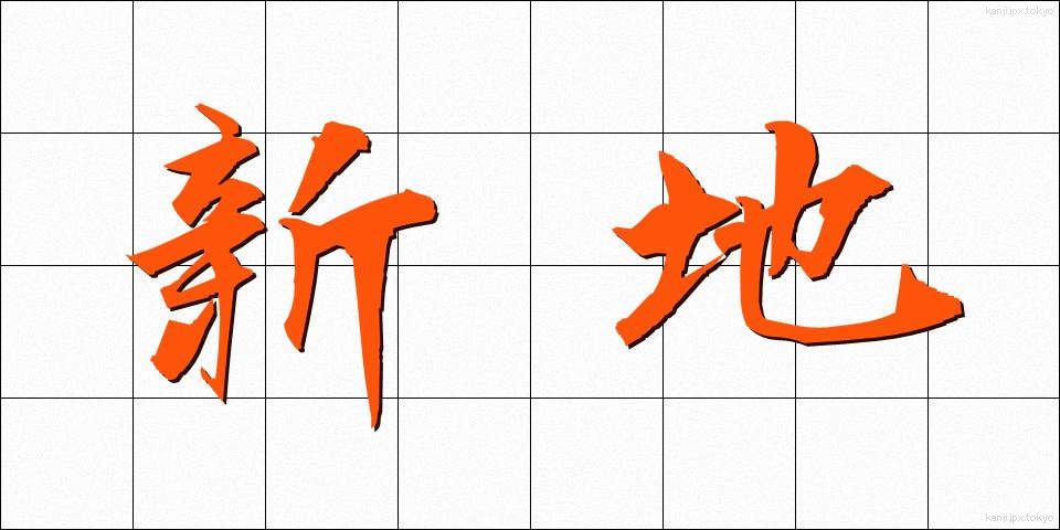 新地 (しんち)