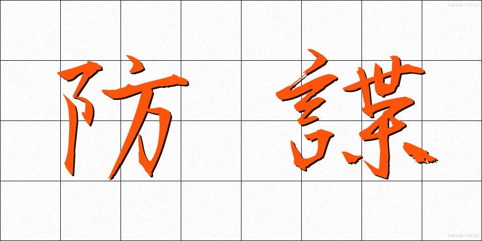 防諜 (ぼうちょう)