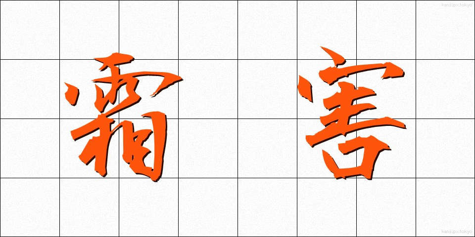 霜害 (そうがい)