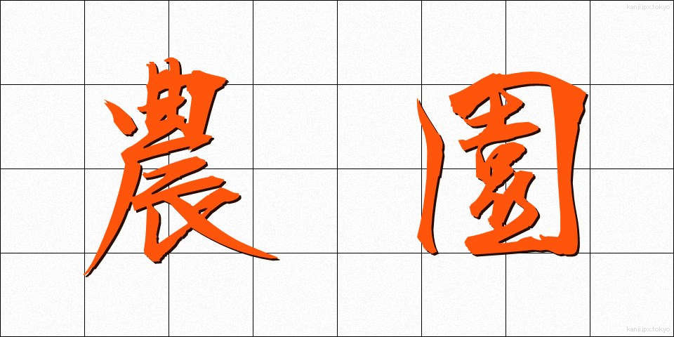 農園 (のうえん)