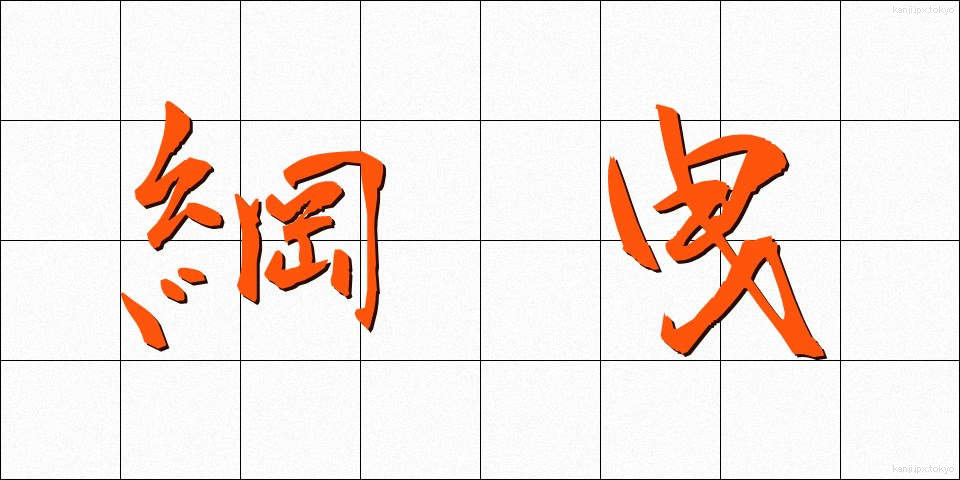 綱曳 (つなひき)