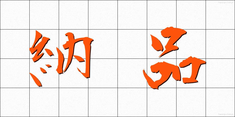 納品 (のうひん)