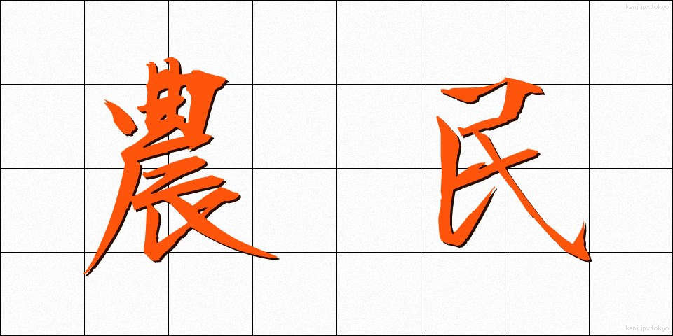 農民 (のうみん)