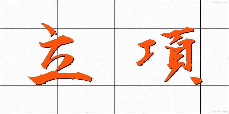 立項 (りっこう)