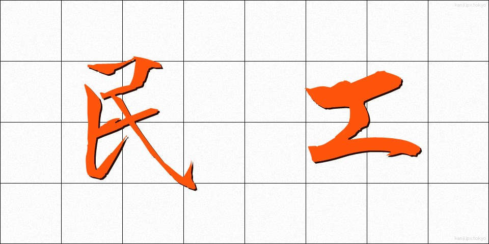 民工 (みんこう)