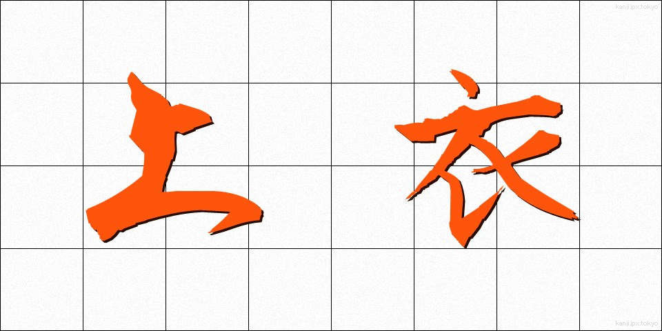 上衣 (じょうい)