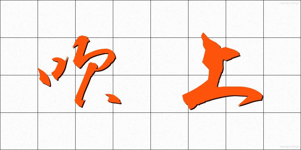 吹上 (ふきあげ)