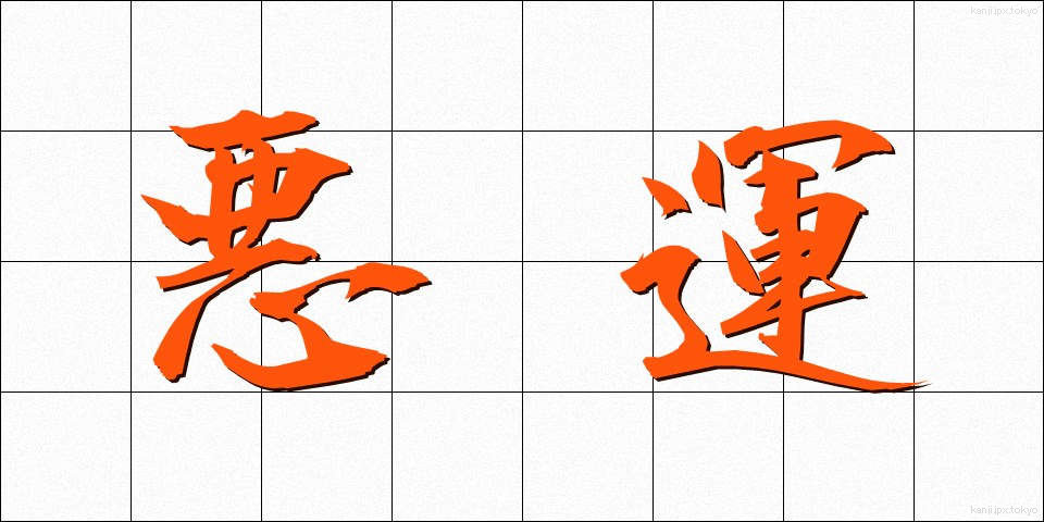 悪運 (あくうん)