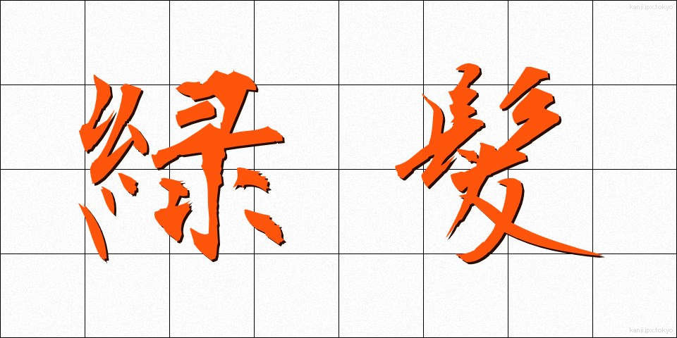 緑髪 (りょくはつ)