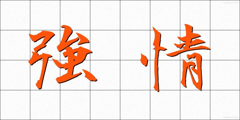 強情 (ごうじょう)