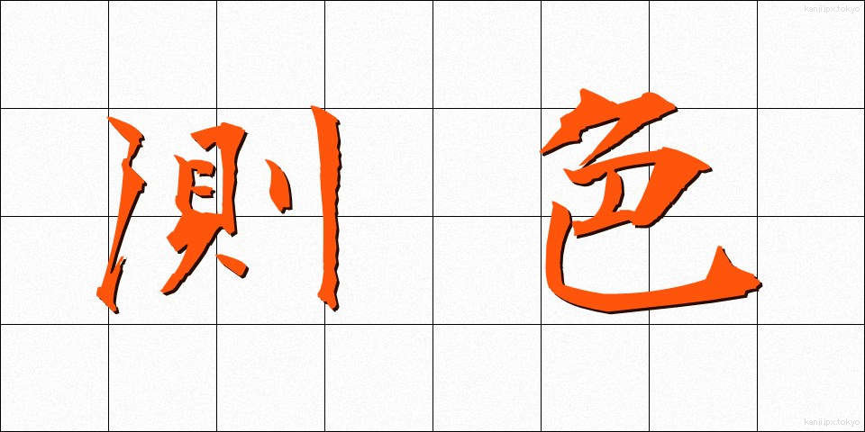 測色 (そくしょく)