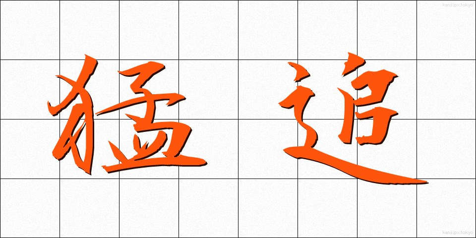 猛追 (もうつい)