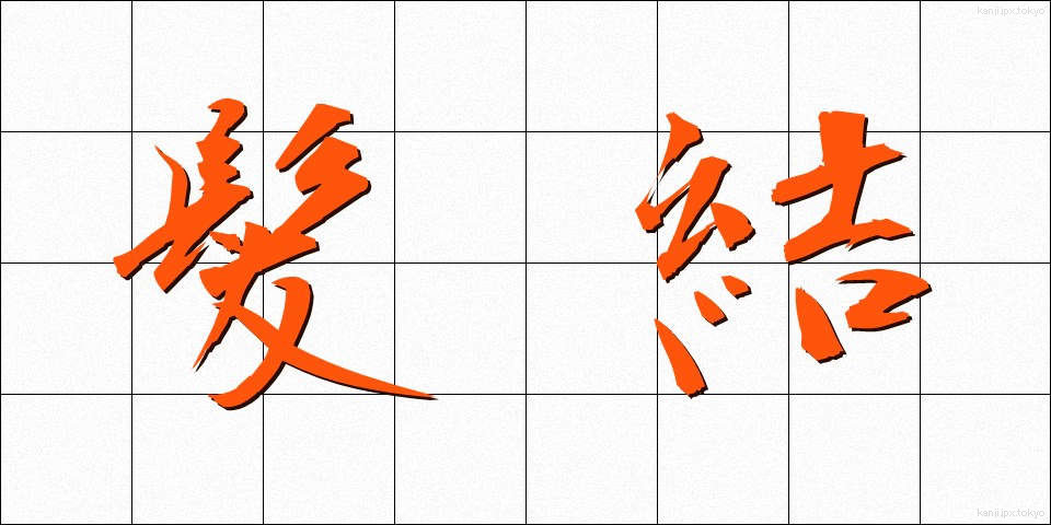髪結 (かみゆい)