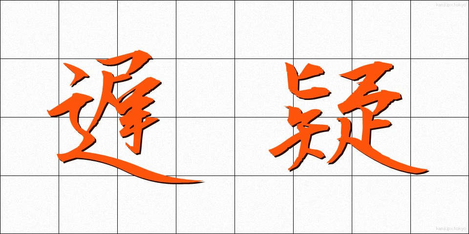 遅疑 (ちぎ)