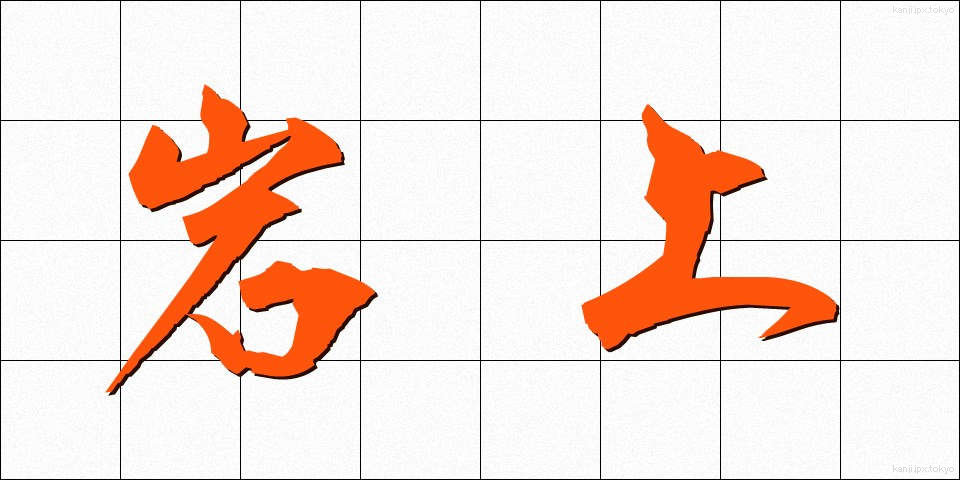 岩上 (がんじょう)