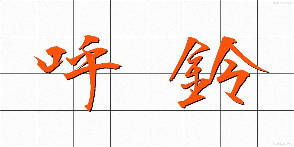 呼鈴 (よびれい)