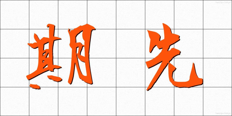 期先 (きさき)