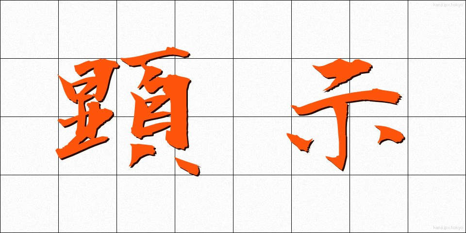 顕示 (けんじ)
