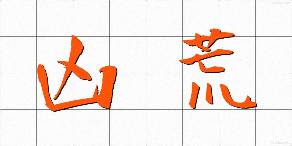 凶荒 (きょうこう)