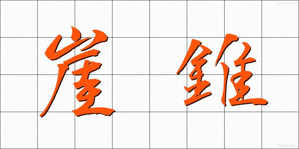 崖錐 (がいすい)