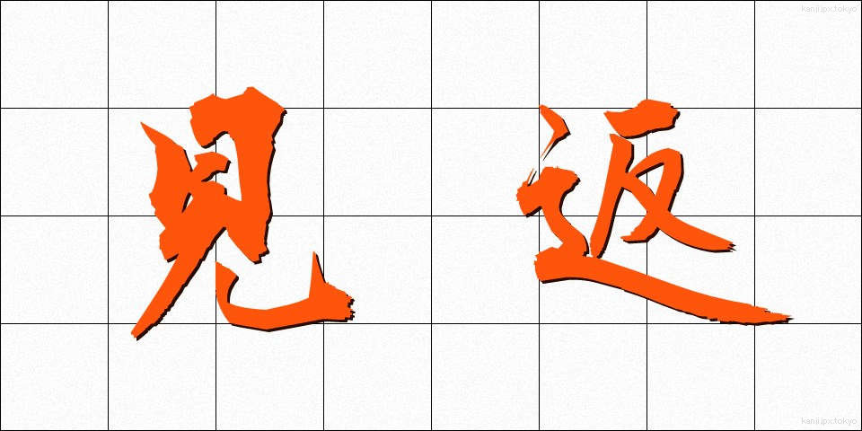 見返 (みかえり)