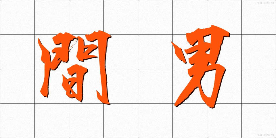 間男 (まおとこ)