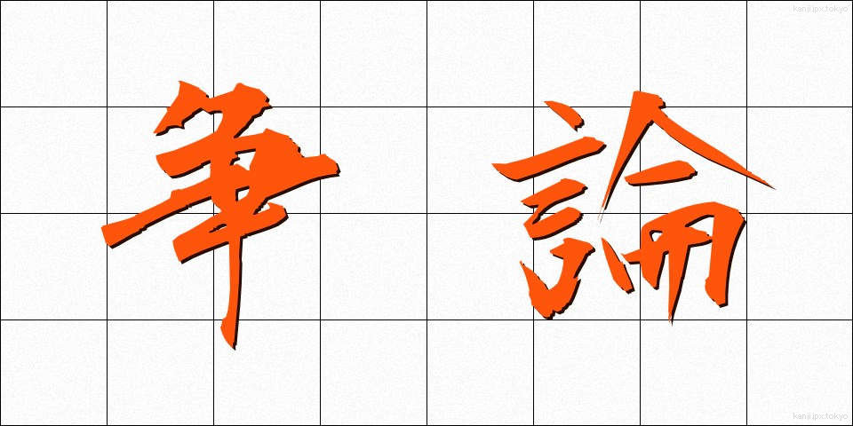 争論 (そうろん)