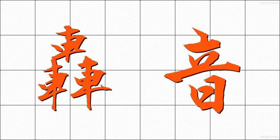 轟音 (ごうおん)