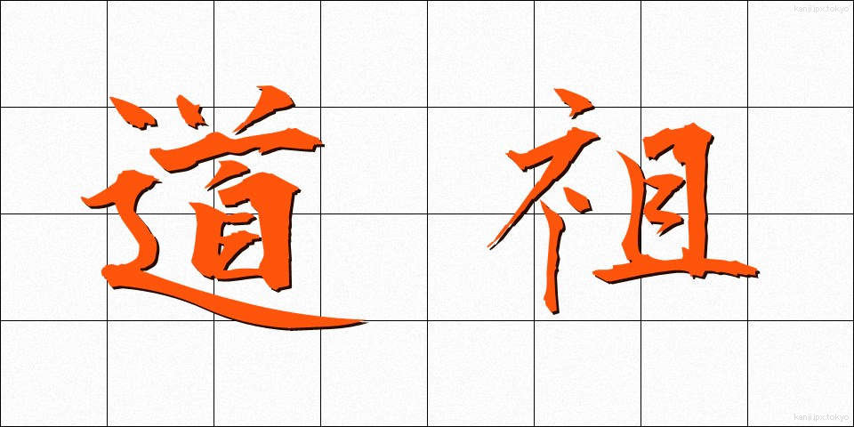 道祖 (どうそ)