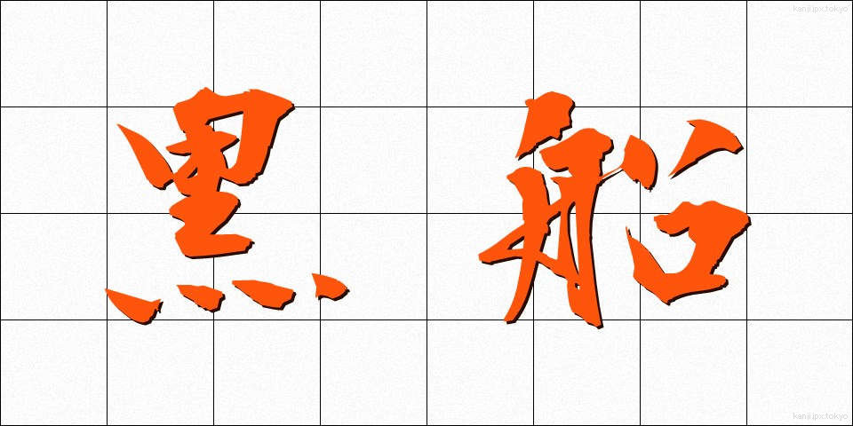 黒船 (くろふね)
