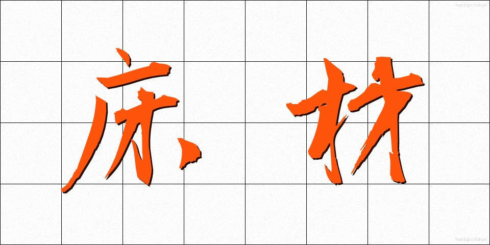 床材 (ゆかざい)