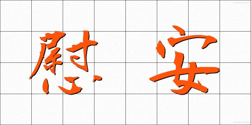 慰安 (いあん)