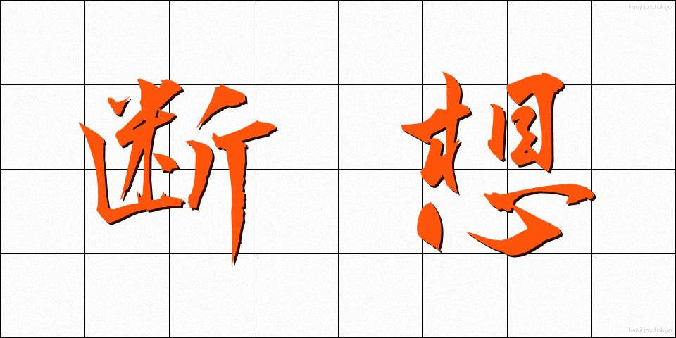 断想 (だんそう)