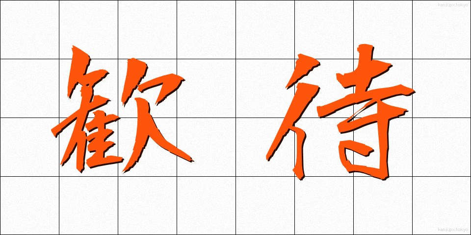 歓待 (かんたい)