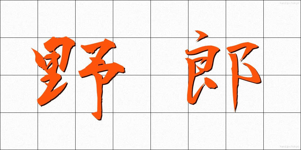 野郎 (やろう)