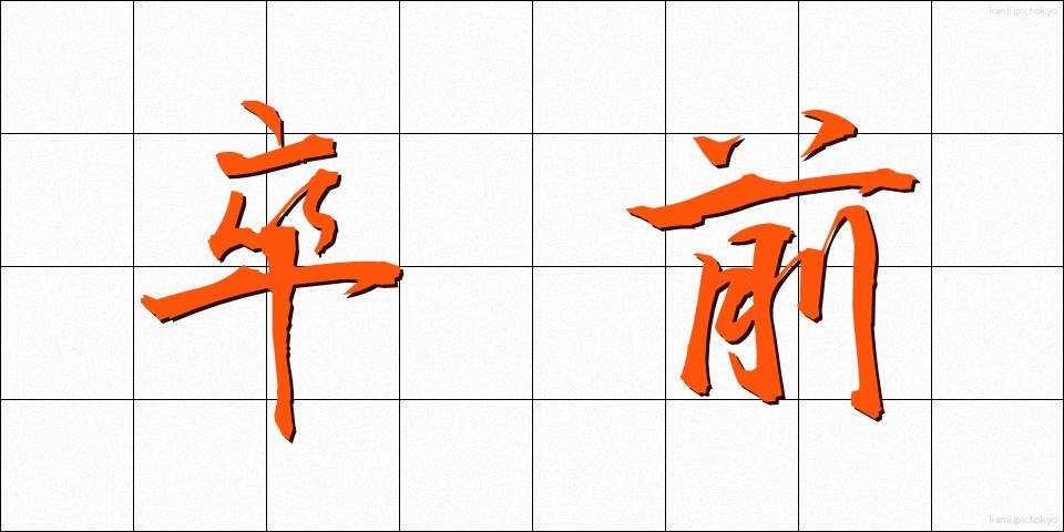 卒前 (そつぜん)