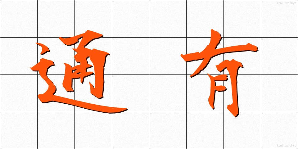 通有 (つうゆう)