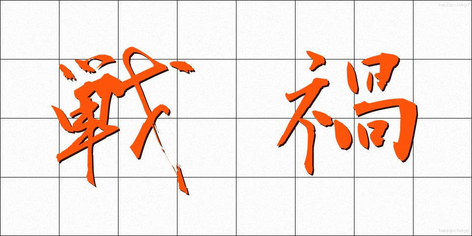 戦禍 (せんか)