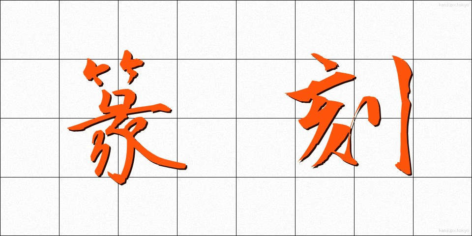 篆刻 (てんこく)