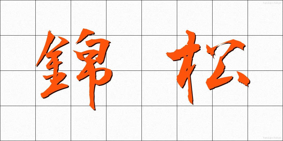錦松 (きんしょう)