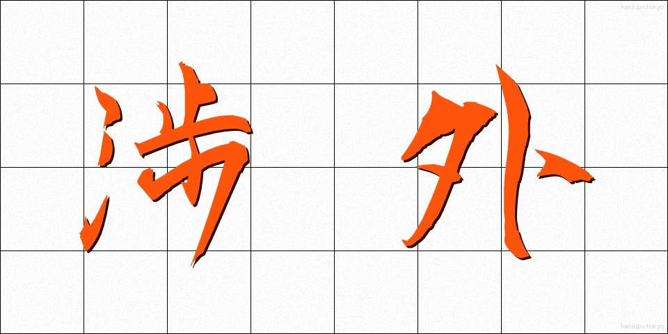渉外 (しょうがい)