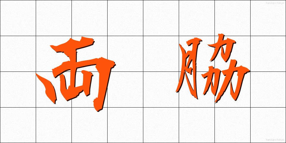 両脇 (りょうわき)