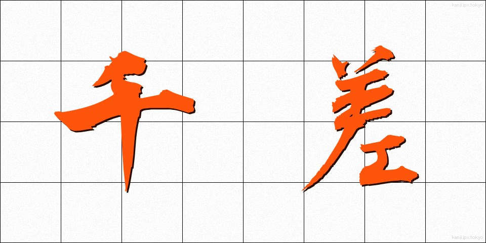 千差 (せんさ)