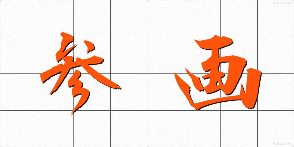 参画 (さんがく)