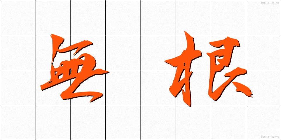無根 (むこん)