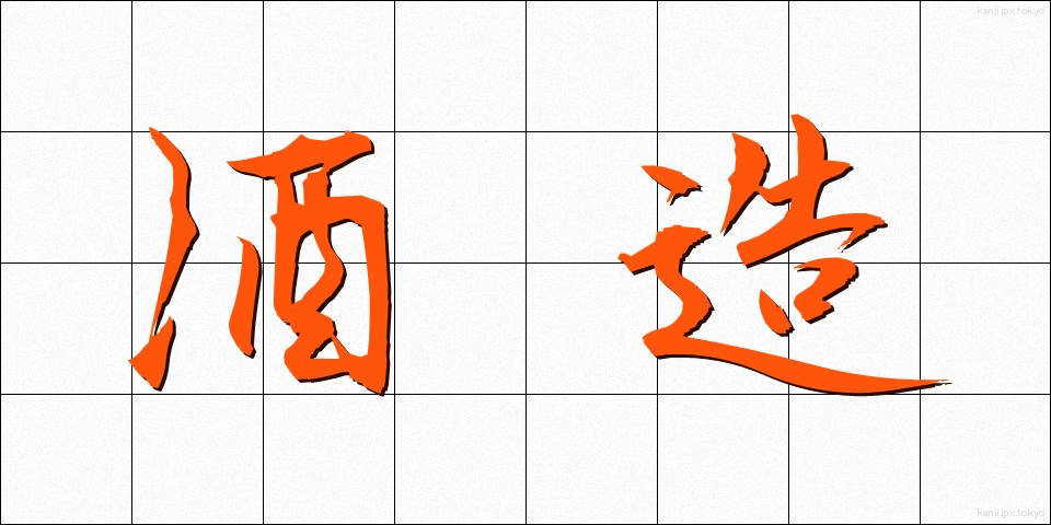 酒造 (しゅぞう)