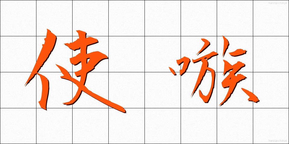 使嗾 (しそう)