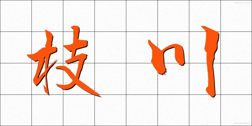 枝川 (えだがわ)